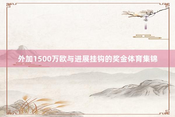 外加1500万欧与进展挂钩的奖金体育集锦