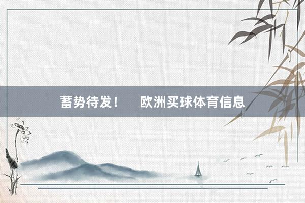 蓄势待发！    欧洲买球体育信息