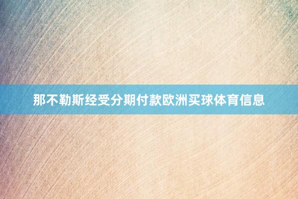 那不勒斯经受分期付款欧洲买球体育信息