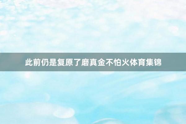 此前仍是复原了磨真金不怕火体育集锦