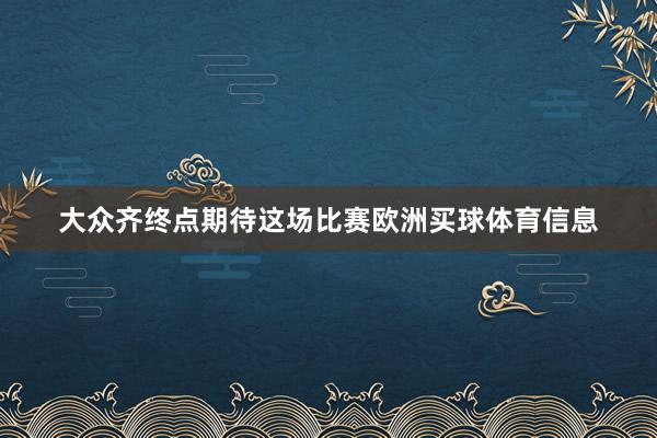大众齐终点期待这场比赛欧洲买球体育信息
