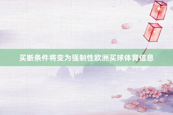 买断条件将变为强制性欧洲买球体育信息