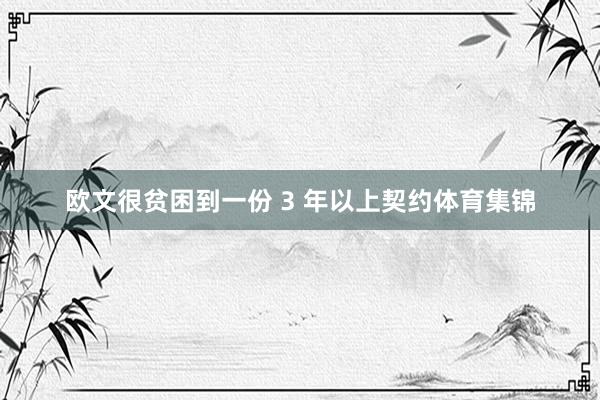 欧文很贫困到一份 3 年以上契约体育集锦