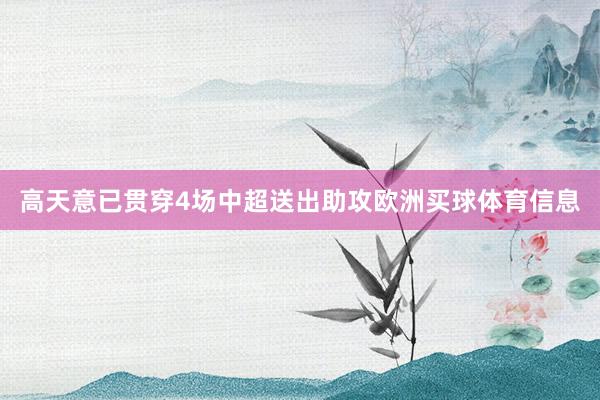 高天意已贯穿4场中超送出助攻欧洲买球体育信息