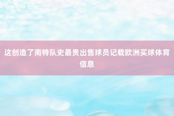 这创造了南特队史最贵出售球员记载欧洲买球体育信息