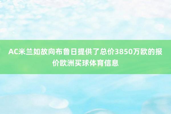 AC米兰如故向布鲁日提供了总价3850万欧的报价欧洲买球体育信息