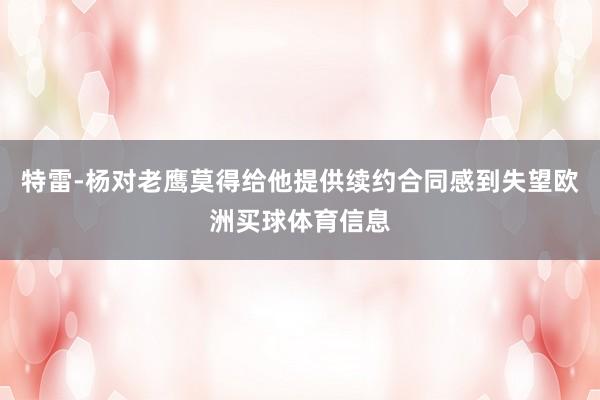 特雷-杨对老鹰莫得给他提供续约合同感到失望欧洲买球体育信息