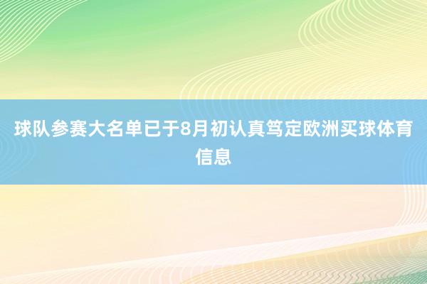 球队参赛大名单已于8月初认真笃定欧洲买球体育信息