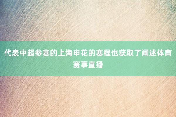 代表中超参赛的上海申花的赛程也获取了阐述体育赛事直播