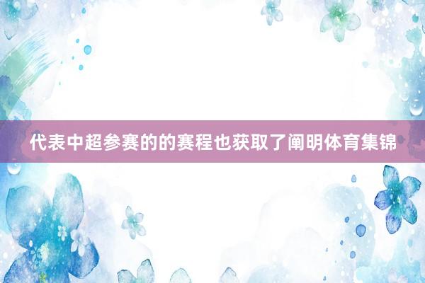 代表中超参赛的的赛程也获取了阐明体育集锦