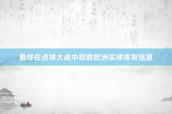 最终在点球大战中取胜欧洲买球体育信息