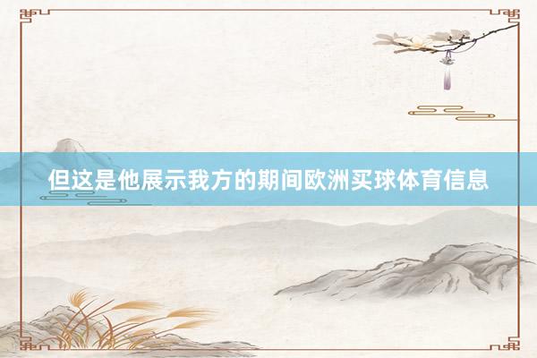 但这是他展示我方的期间欧洲买球体育信息