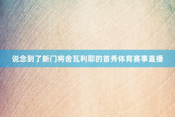说念到了新门将舍瓦利耶的首秀体育赛事直播