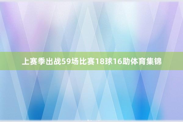 上赛季出战59场比赛18球16助体育集锦