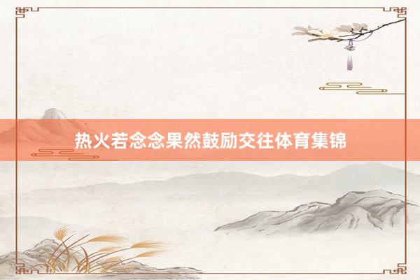 热火若念念果然鼓励交往体育集锦
