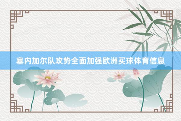 塞内加尔队攻势全面加强欧洲买球体育信息