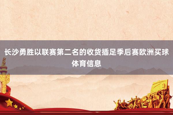 长沙勇胜以联赛第二名的收货插足季后赛欧洲买球体育信息