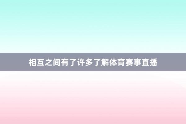 相互之间有了许多了解体育赛事直播